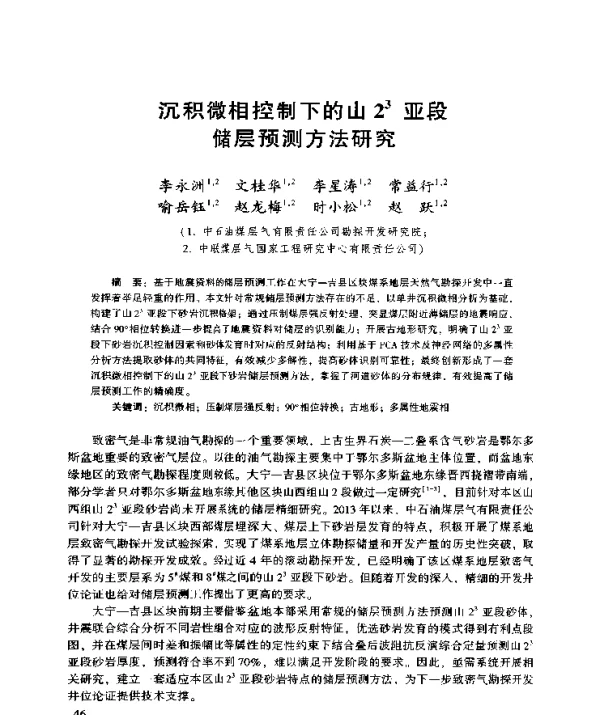 沉积微相控制下的山23亚段储层预测方法研究