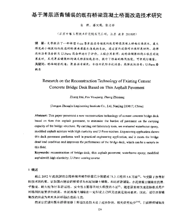 基于薄层沥青铺装的既有桥梁混凝土桥面改造技术研究