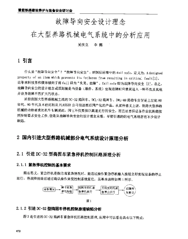 故障导向安全设计理念在大型养路机械电气系统中的分析应用