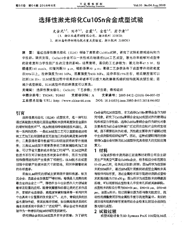 选择性激光熔化Cu10Sn合金成型试验