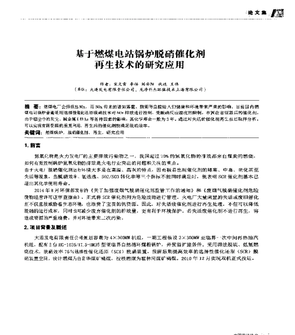 基于燃煤电站锅炉脱硝催化剂再生技术的研究应用