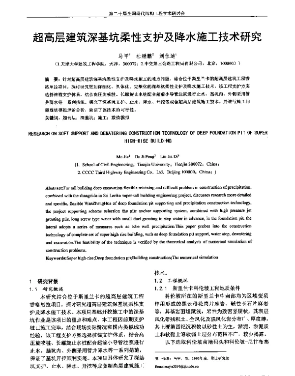 超高层建筑深基坑柔性支护及降水施工技术研究