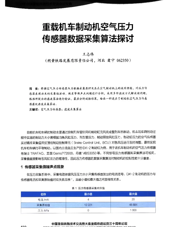 重载机车制动机空气压力传感器数据采集算法探讨