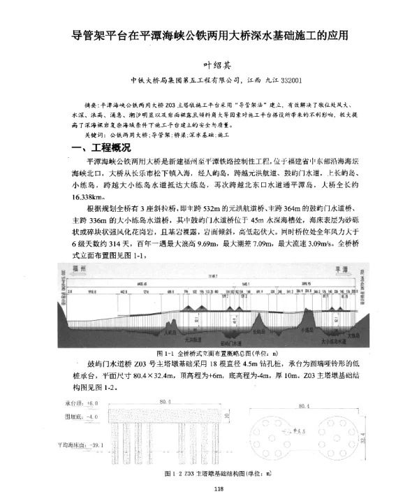导管架平台在平潭海峡公铁两用大桥深水基础施工的应用
