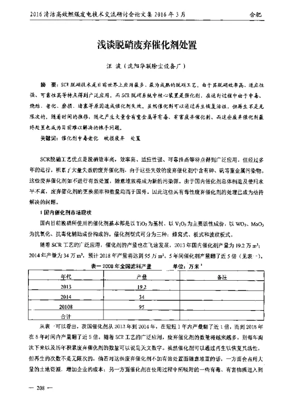 浅谈脱硝废弃催化剂处置