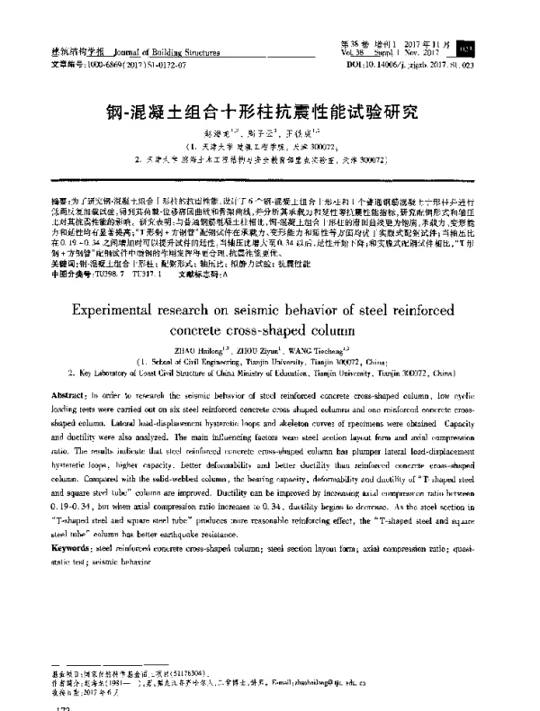 钢-混凝土组合十形柱抗震性能试验研究
