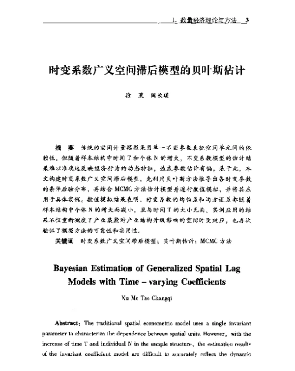 时变系数广义空间滞后模型的贝叶斯估计