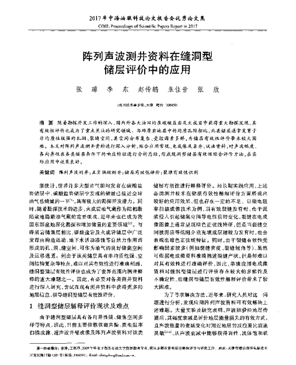阵列声波测井资料在缝洞型储层评价中的应用