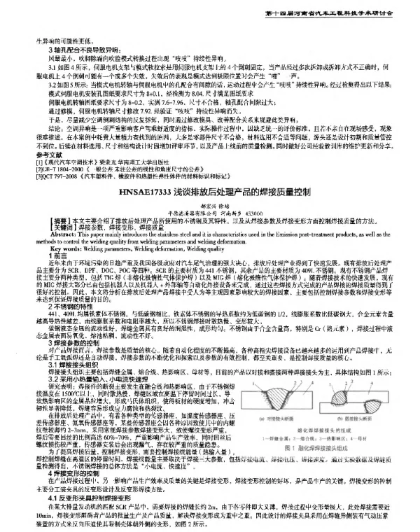 浅谈排放后处理产品的焊接质量控制