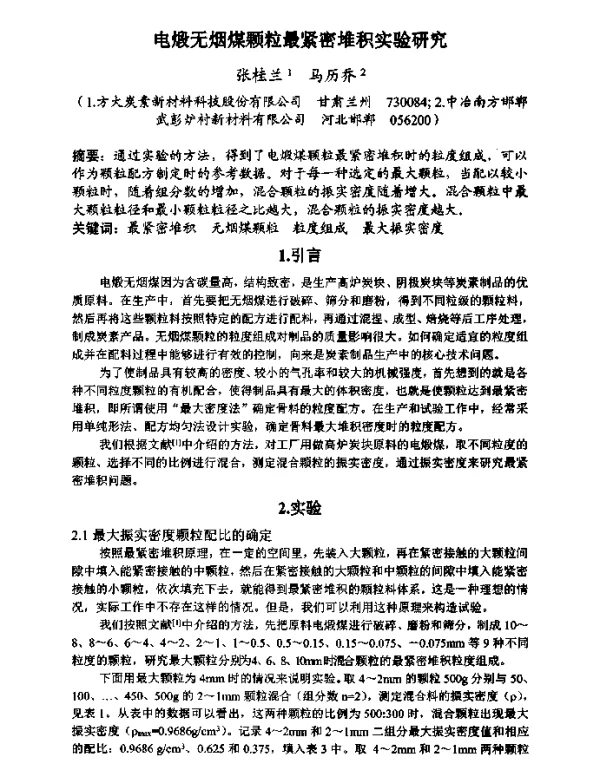 电煅无烟煤颗粒最紧密堆积实验研究