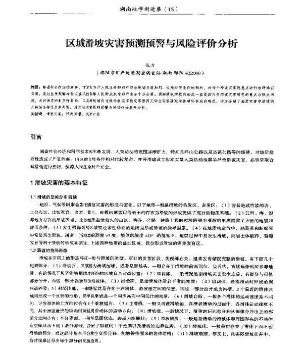 区域滑坡灾害预测预警与风险评价分析