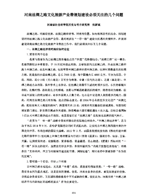 河南丝绸之路文化旅游产业带规划建设必须关注的几个问题