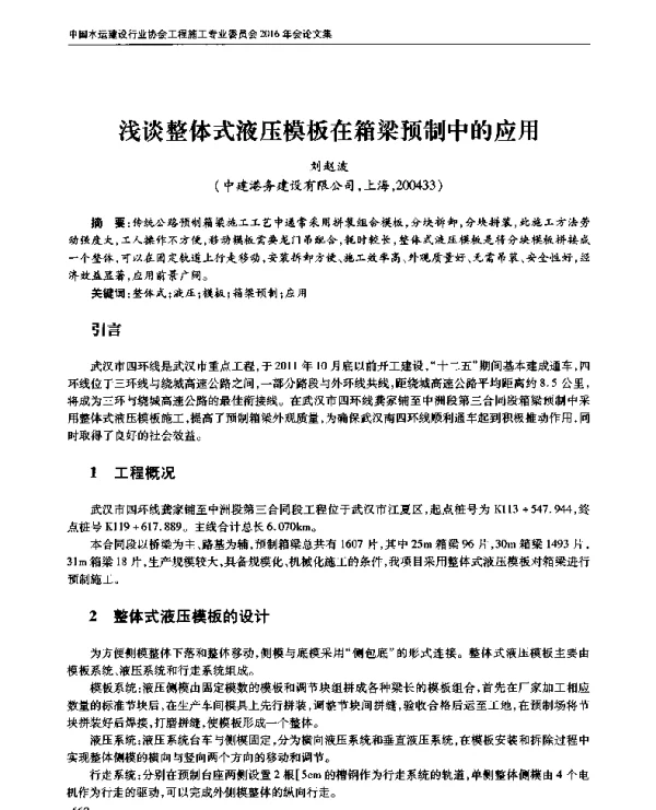 浅谈整体式液压模板在箱梁预制中的应用