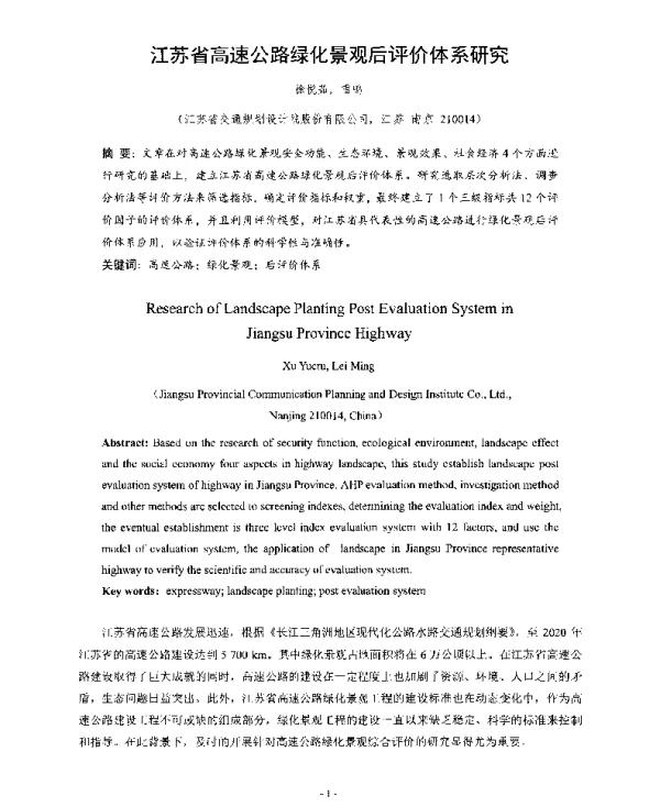 江苏省高速公路绿化景观后评价体系研究