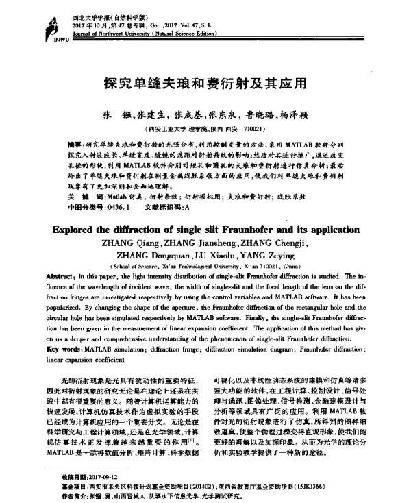 探究单缝夫琅和费衍射及其应用