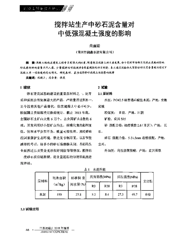 搅拌站生产中砂石泥含量对中低强混凝土强度的影响