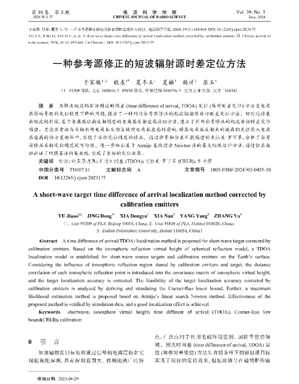 一种参考源修正的短波辐射源时差定位方法