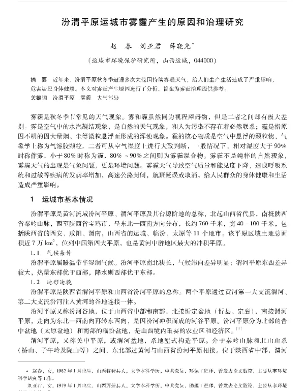 汾渭平原运城市雾霾产生的原因和治理研究