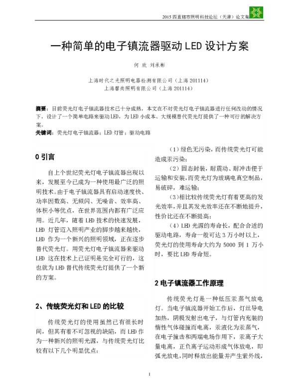 一种简单的电子镇流器驱动LED设计方案