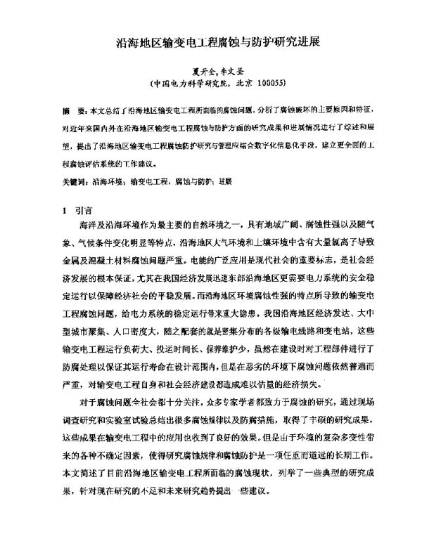 沿海地区输变电工程腐蚀与防护研究进展
