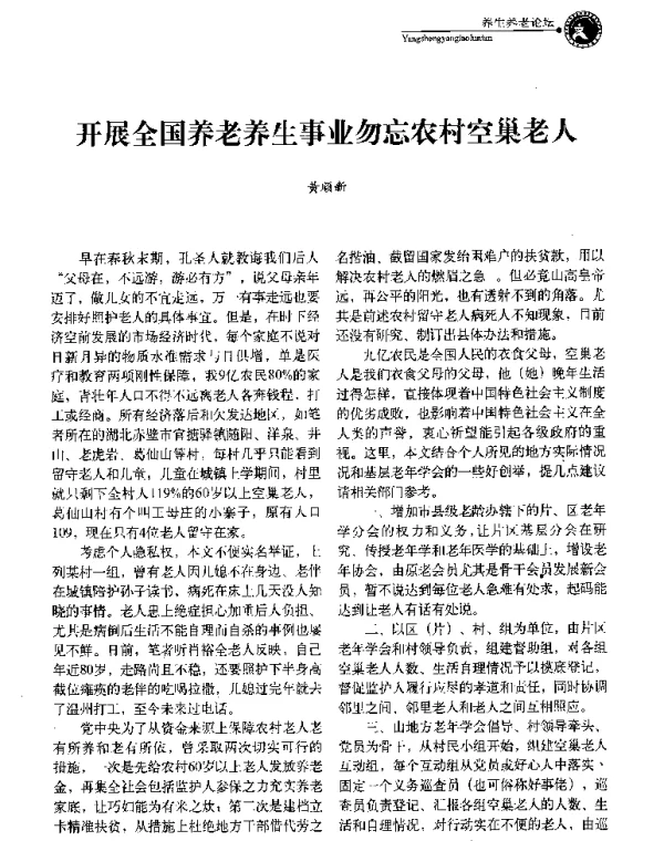 开展全国养老养生事业勿忘农村空巢老人