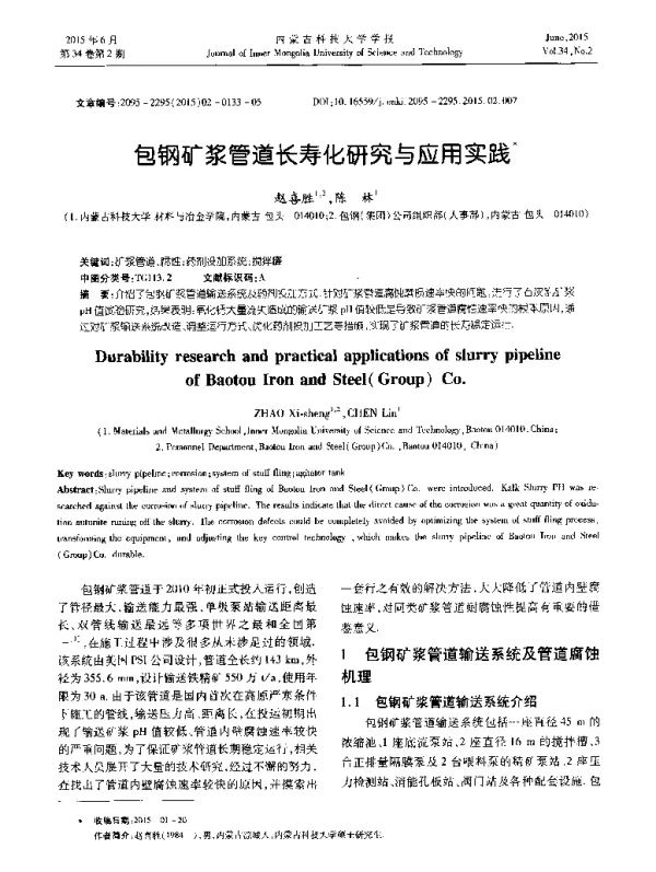 包钢矿浆管道长寿化研究与应用实践