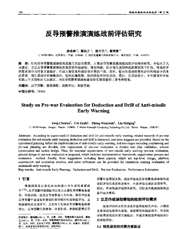 反导预警推演演练战前评估研究