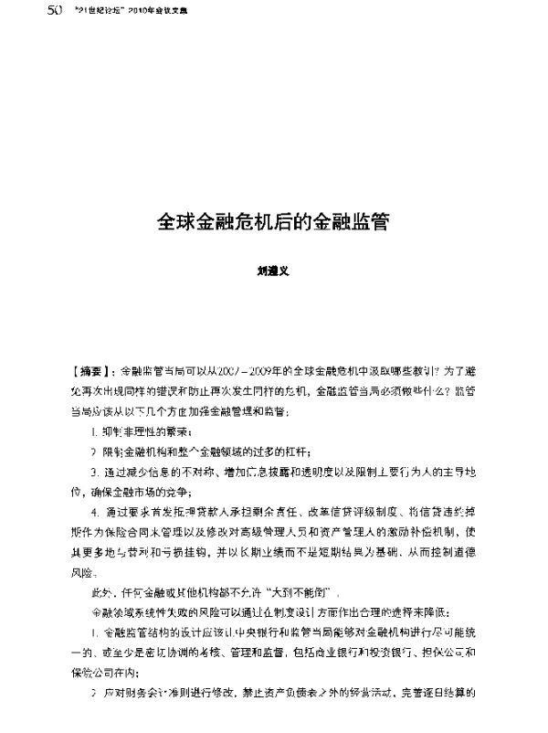 全球金融危机后的金融监管