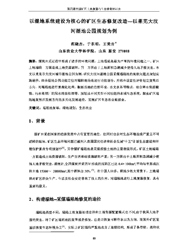 以湿地系统建设为核心的矿区生态修复改造--以莱芜大汶河湿地公园规划为例
