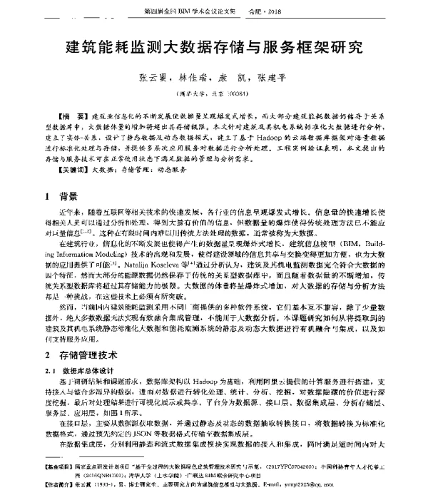 建筑能耗监测大数据存储与服务框架研究