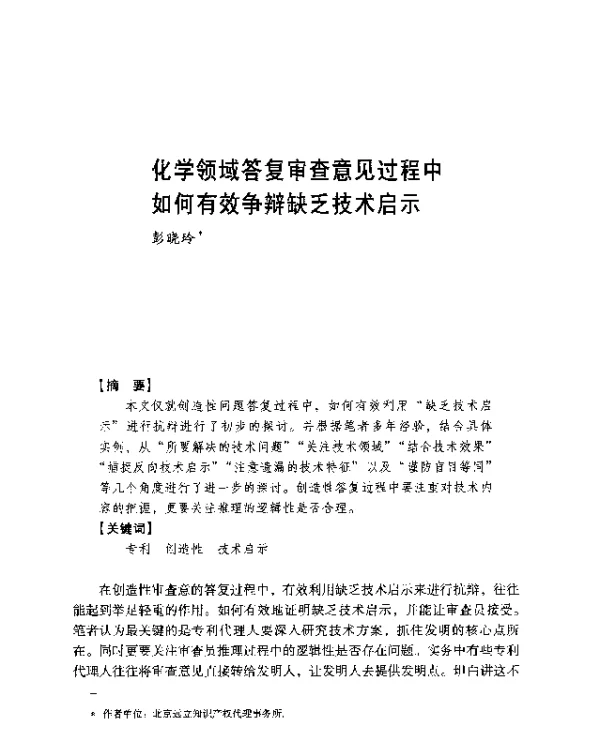 化学领域答复审查意见过程中如何有效争辩缺乏技术启示