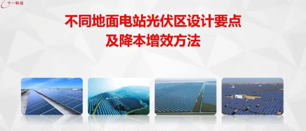 不同地面电站设计要点及降本增效方法