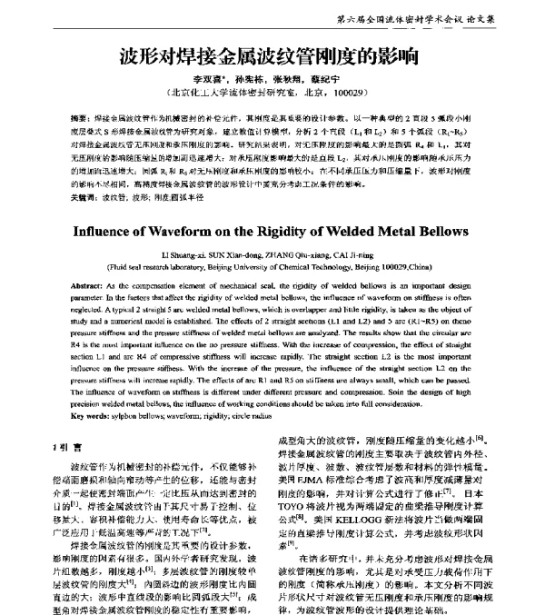 波形对焊接金属波纹管刚度的影响