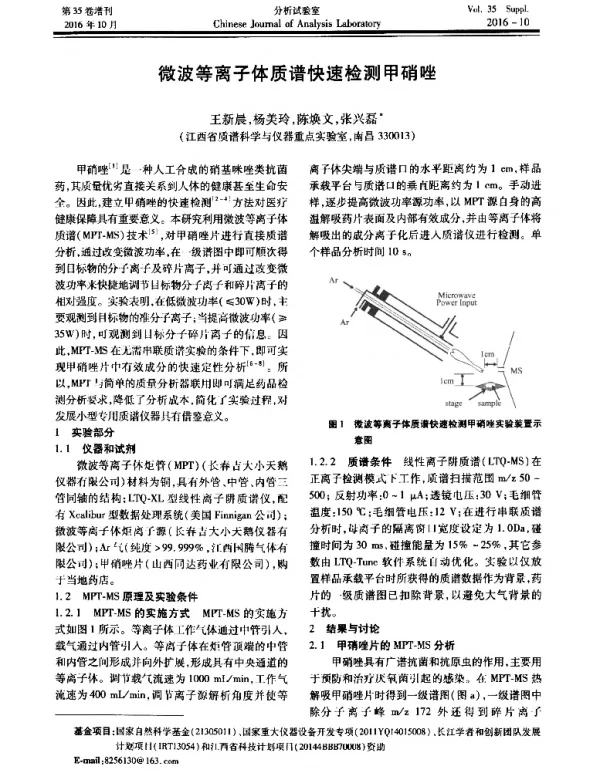 微波等离子体质谱快速检测甲硝唑