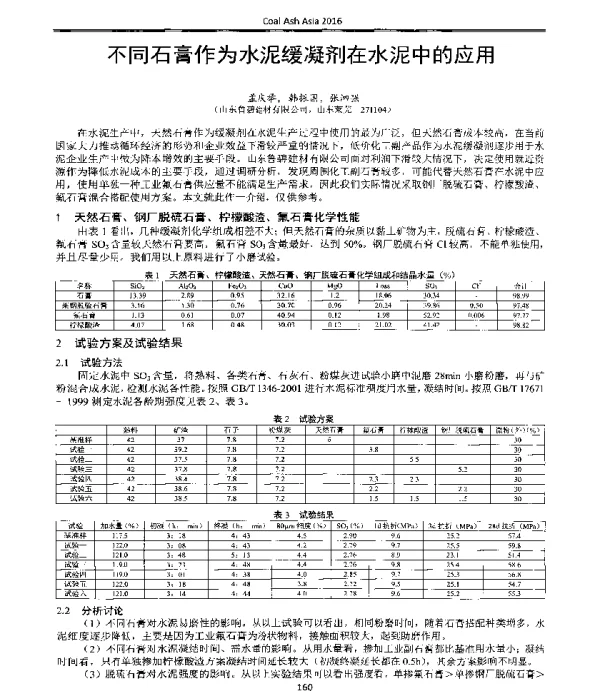不同石膏作为水泥缓凝剂在水泥中的应用