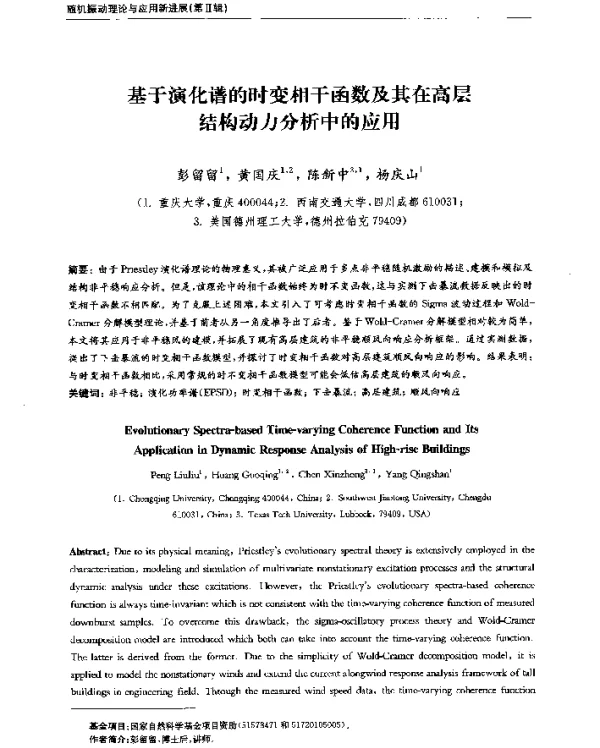 基于演化谱的时变相干函数及其在高层结构动力分析中的应用