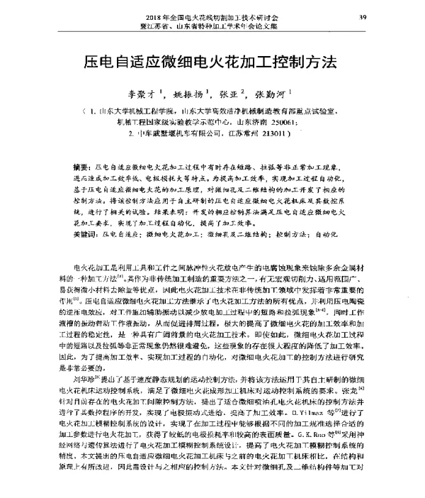 压电自适应微细电火花加工控制方法