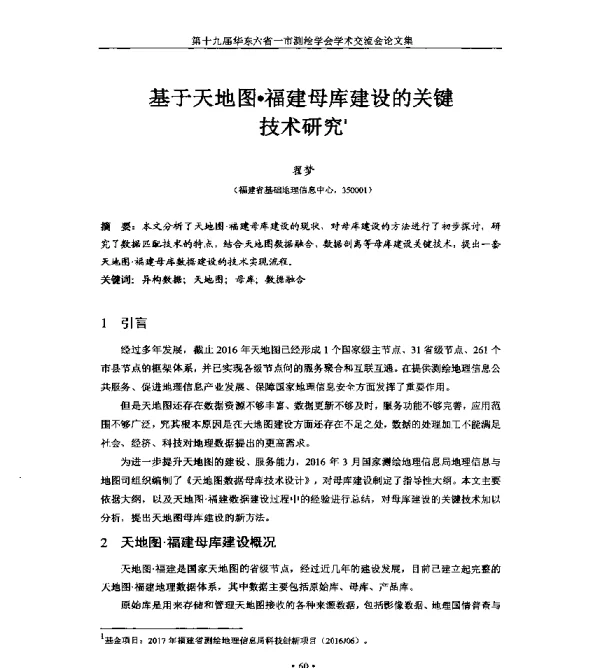 基于天地图·福建母库建设的关键技术研究