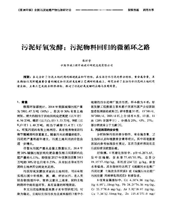 污泥好氧发酵污泥物料回归的微循环之路