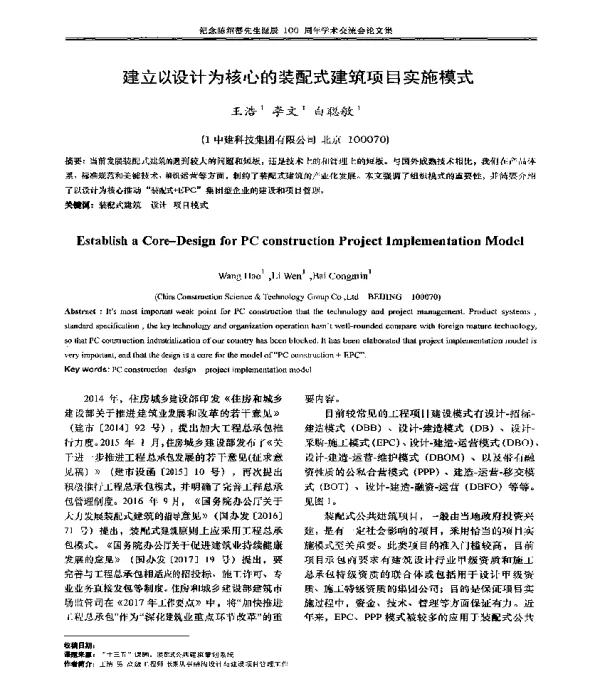 建立以设计为核心的装配式建筑项目实施模式
