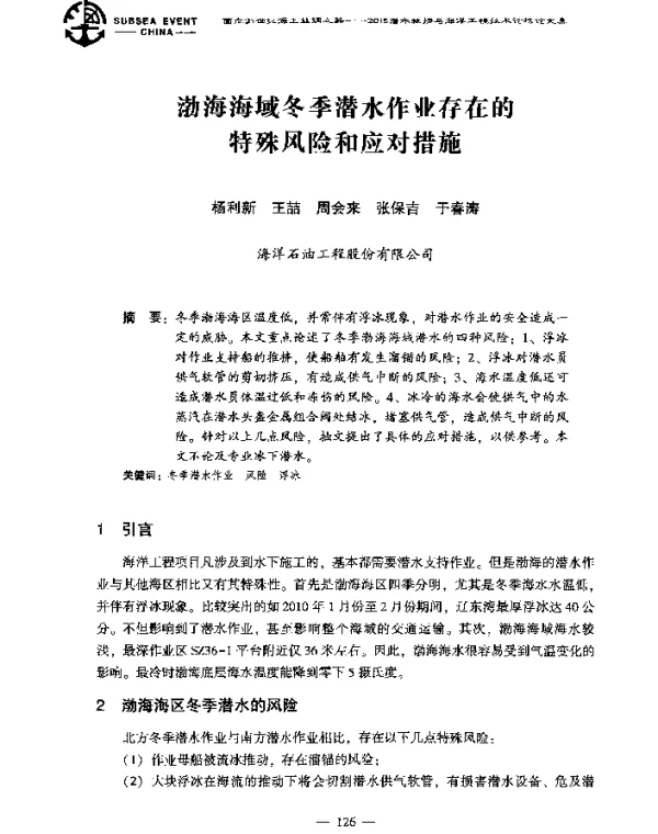 渤海海域冬季潜水作业存在的特殊风险和应对措施