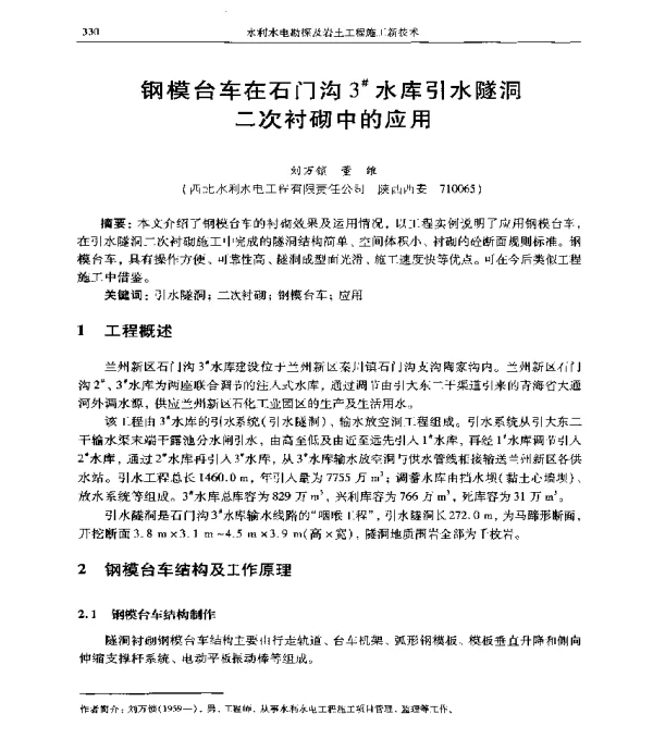钢模台车在石门沟3水库引水隧洞二次衬砌中的应用