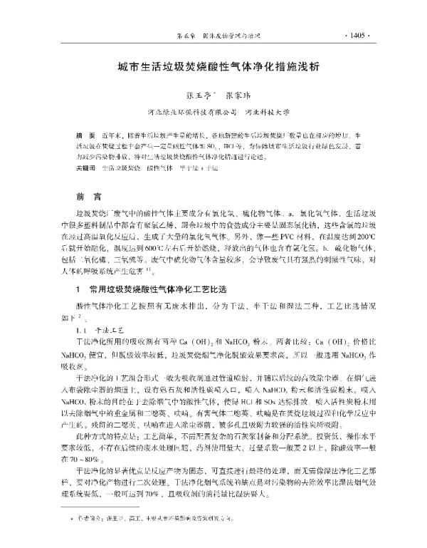 城市生活垃圾焚烧酸性气体净化措施浅析