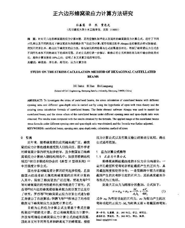 正六边形蜂窝梁应力计算方法研究