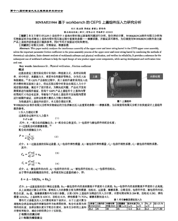 基于workbench的CEPS上盖组件压入力研究分析