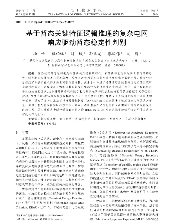 基于暂态关键特征逻辑推理的复杂电网响应驱动暂态稳定性判别