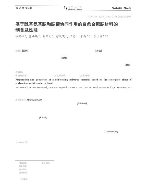 基于酰基氨基脲和脲键协同作用的自愈合聚脲材料的制备及性能