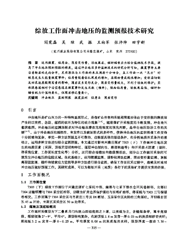综放工作面冲击地压的监测预报技术研究
