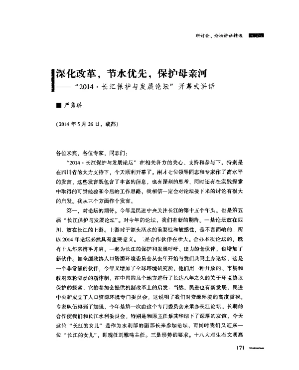 深化改革节水优先保护母亲河--“2014·长江保护与发展论坛”开幕式讲话