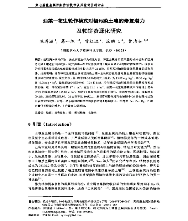 油菜花生轮作模式对镉污染土壤的修复潜力及粕饼资源化研究